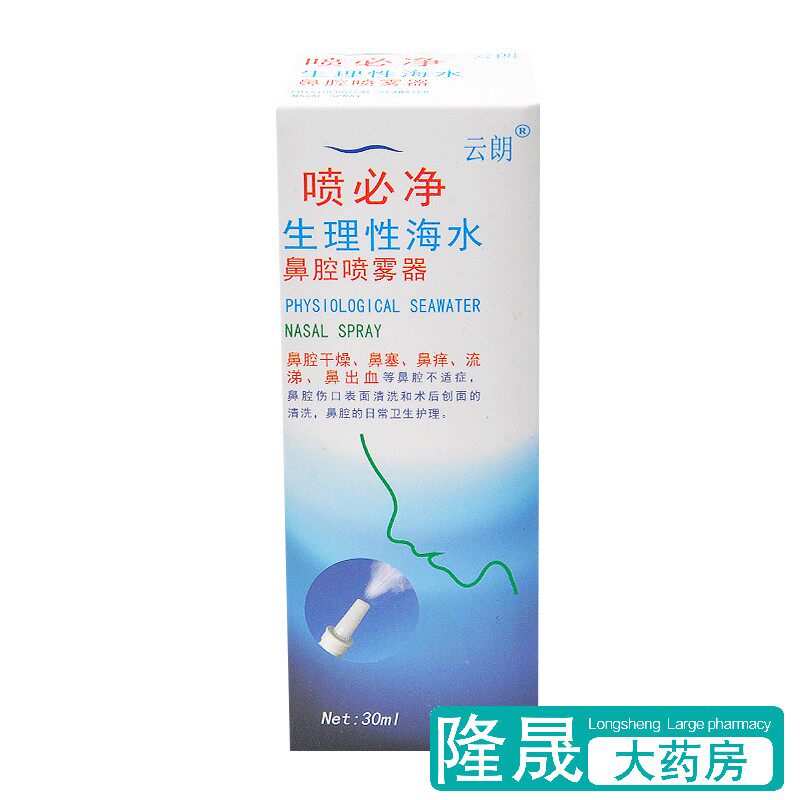 云朗生理性海水鼻腔喷雾器30ml儿童 鼻腔干燥 鼻痒鼻塞流涕鼻出血