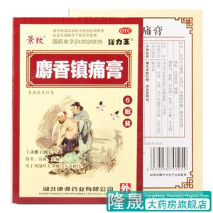 【景致】麝香镇痛膏7cm*10cm*6贴/盒活血镇痛肌肉酸痛消炎扭伤