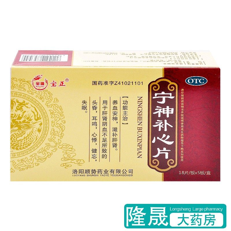 10盒】宝隆宝正宁神补心片90片养血安神补肝肾头昏健忘失眠药包邮