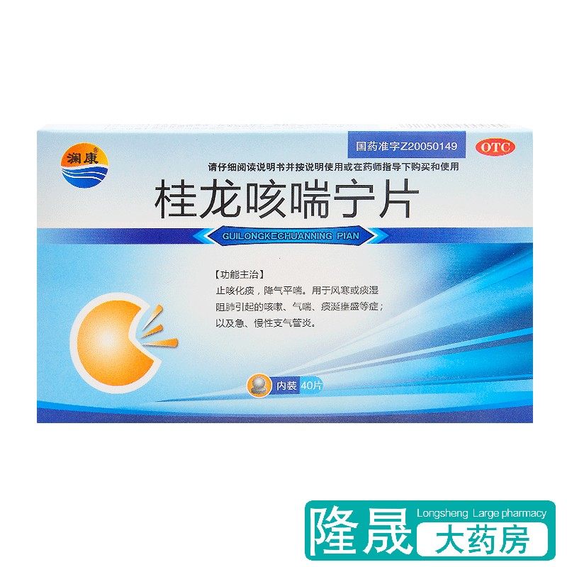 澜康 桂龙咳喘宁片 40片止咳化痰降气平喘咳嗽气喘支气管炎药正品