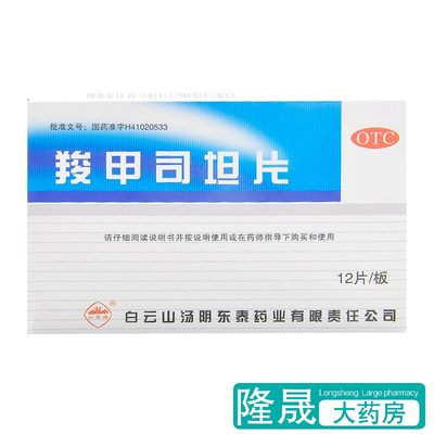 【白云山】羧甲司坦片0.25g*12片/盒支气管炎支气管哮喘咳喘咳嗽哮喘