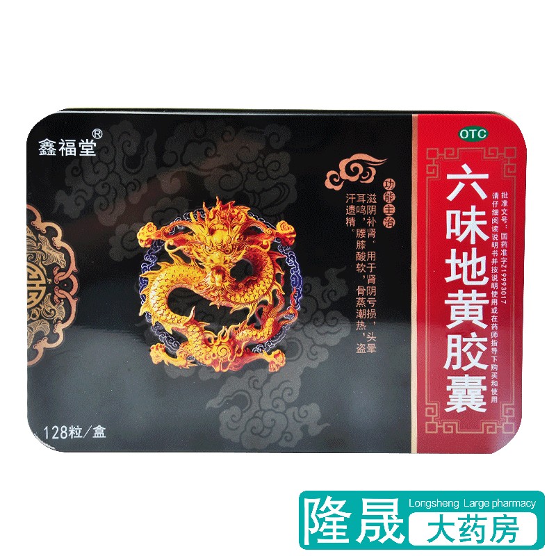 【鑫福堂】六味地黄胶囊300mg*128粒/盒腰膝酸软滋阴补肾头晕耳鸣阴虚肾亏