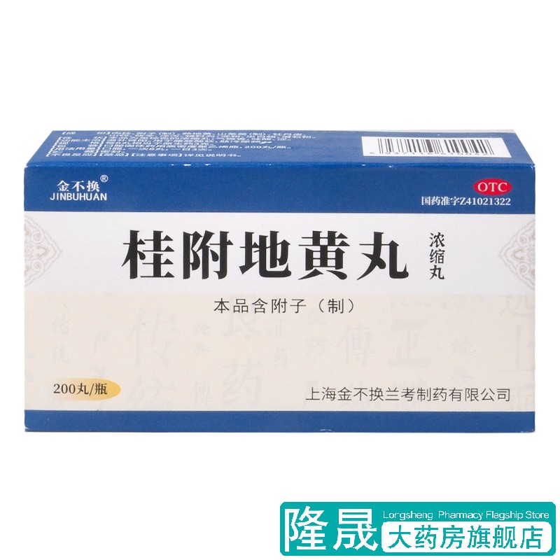 金不换 桂附地黄丸200丸温补肾阳腰膝酸软肢冷尿频药品中成药品