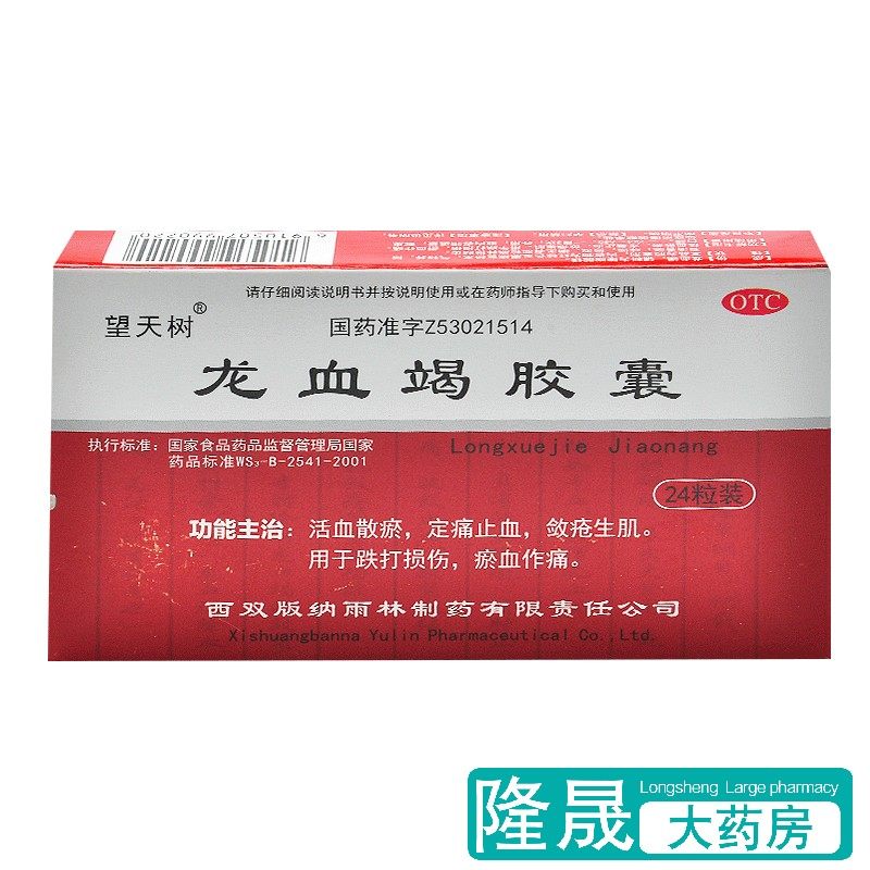 望天树 龙血竭胶囊 24粒活血散瘀定痛止血敛疮生肌捉打损伤药品