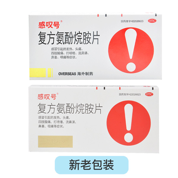 感叹号 复方氨酚烷胺片 12片发热头痛咽痛四肢酸痛鼻塞感冒喷嚏药