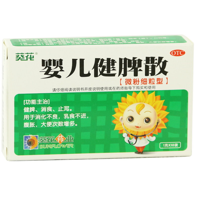 包邮 葵花 婴儿健脾散10g小儿童健脾开胃止泻 消化不良乳食不进药