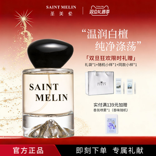 圣美伦50ml檀香木质调中性