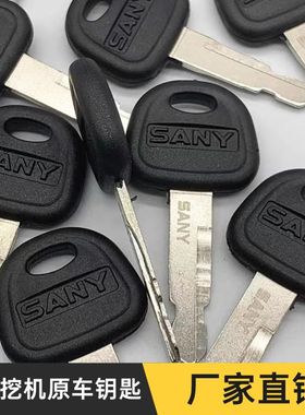 三一挖掘机钥匙SY75 60 85 135 215 485原厂原装开门启动点火