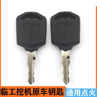 山东临工挖机钥匙60/65/80/135/360挖掘机启动点火钥匙配件