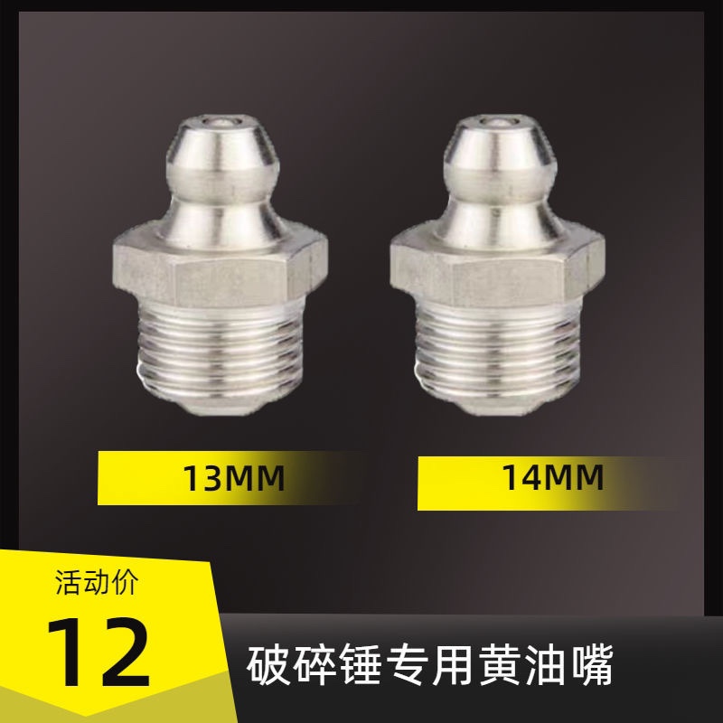 挖掘机破碎锤黄油嘴三一挖机