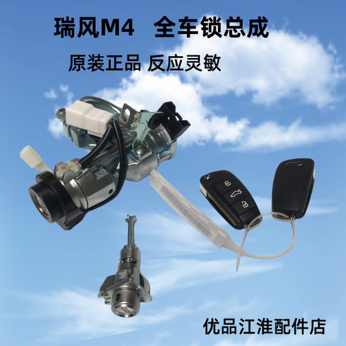 江淮瑞风M4全车锁点火锁 钥匙3704001V6500