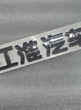 M3M4M51.5TA5A5前车标江淮瑞风和悦同悦 江淮汽车字标