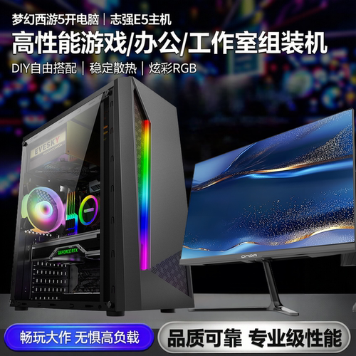 梦幻西游五开电脑志强e5主机大话西游电竞游戏直播电脑台式组装机 - 封面