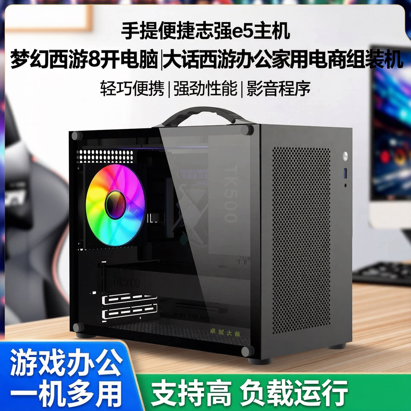 至强E5主机梦幻西游多开大话西游办公家用多任务游戏组装台式电脑