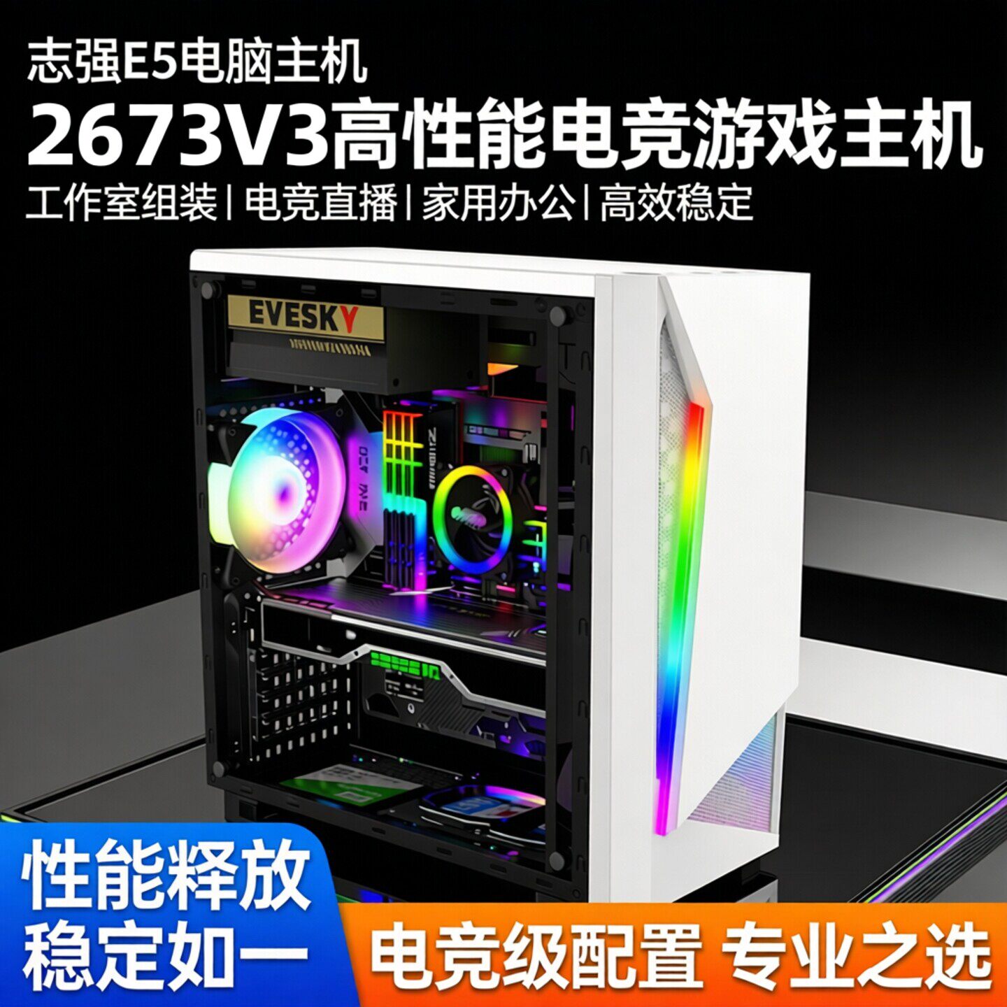 志强E5电脑主机2673V3主机工作室组装台式机电竞游戏直播家用办公
