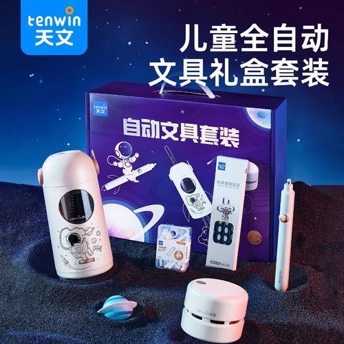 天文全自动文具套装电动削笔器小学生转笔刀儿童节礼物文具大礼包