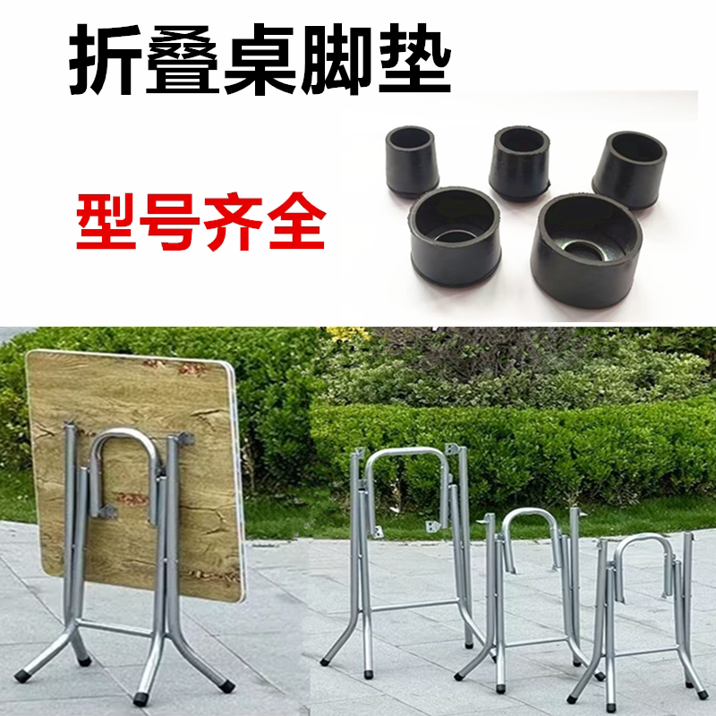 折叠桌脚垫防滑脚套老式折叠餐桌角套保护套加厚耐磨损静音橡胶套