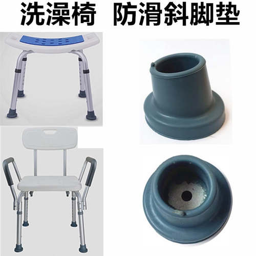 洗澡椅配件橡胶防滑斜脚垫浴室凳