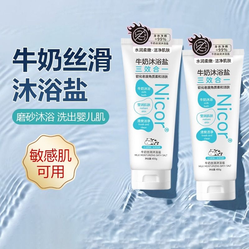 牛奶浴盐沐浴盐全身海盐磨砂膏沐浴露男士专用女搓澡洗澡泡澡盐浴