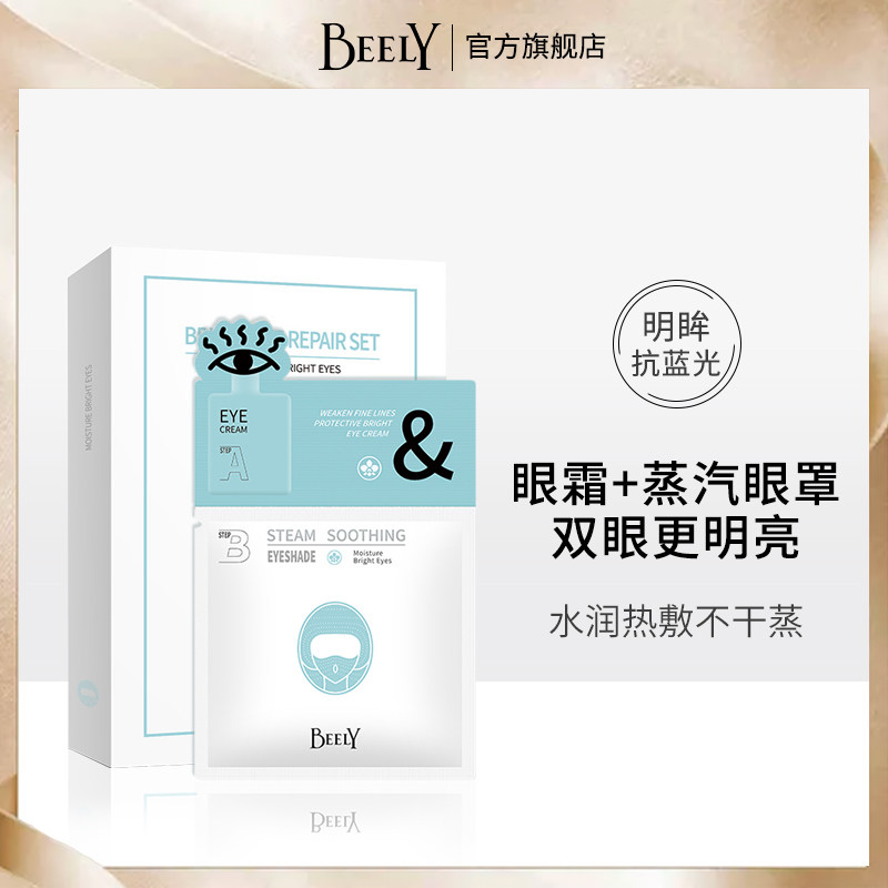beely明眸套装 蒸汽眼罩热敷缓解疲劳护眼眼贴发热加热眼霜