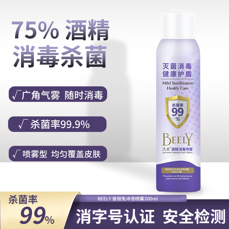 beely 消毒75酒精喷雾乙醇抗菌防病毒家用杀菌随身免洗洗手液现发