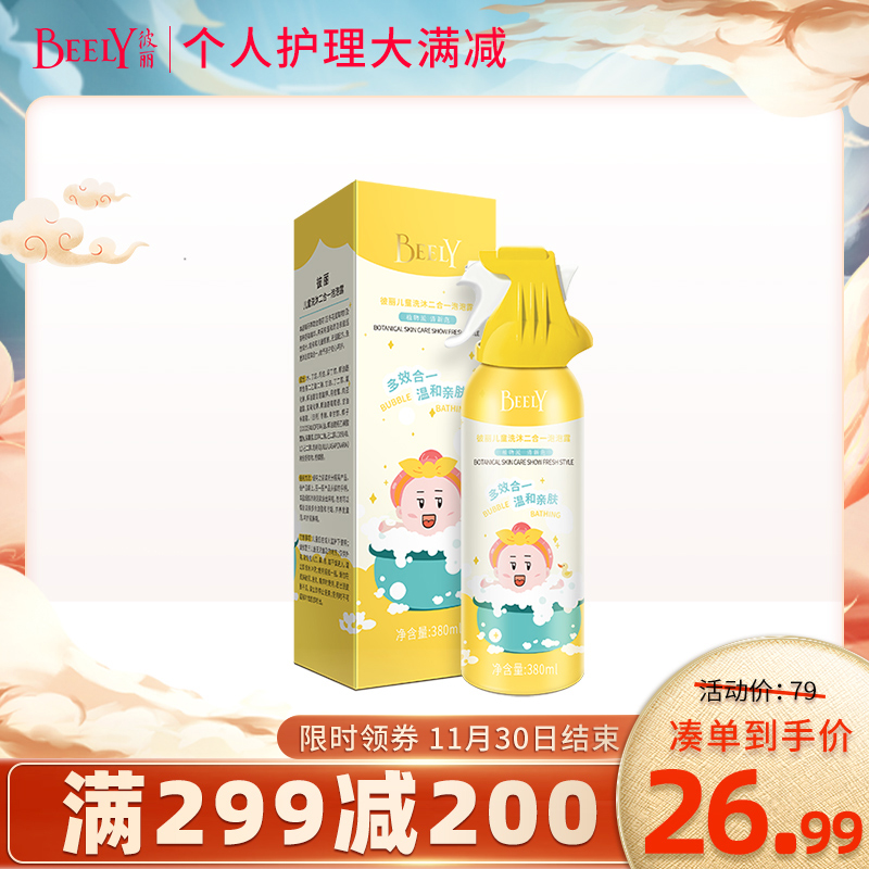 BEELY多效合一沐浴泡沫婴幼儿童沐浴露洗发水2合1宝宝洗护香体乳|ruв категории туалетные чище/санитарно - гигиенических салфеток/бумага/Ароматерапия, шампунь/человек чистой, Очистка тела, гель для душа - от Buy2taobao.com для оказания профессиональной услуги покупки агента Taobao