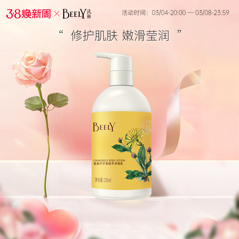 BEELY彼丽洋甘菊精华全身体乳 毛周角质保女香体补水湿滋润润肤露