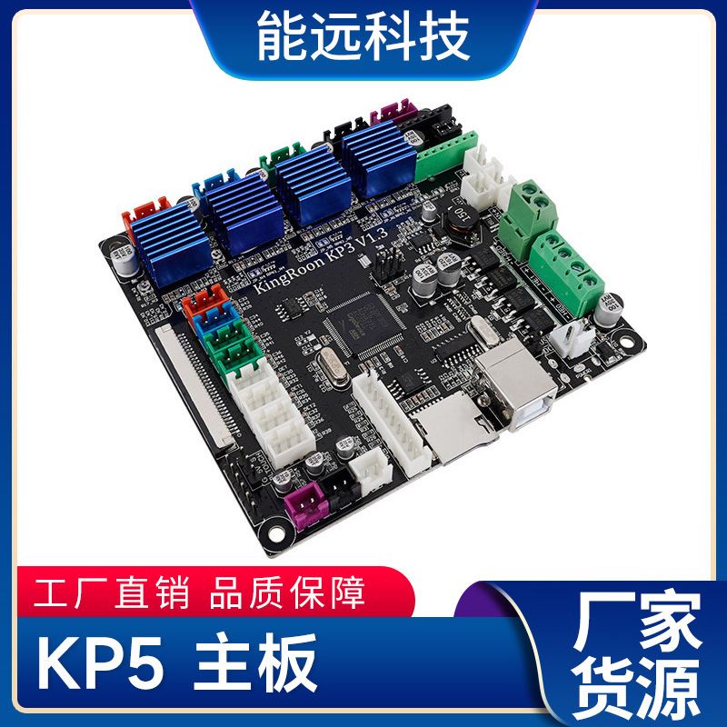 能远打印机配件KP5M KP5L kp3spro 3D打印机主板集成2225驱动主板-封面