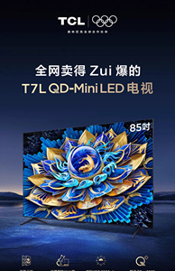 TCL 85T7L 85英寸QD-Mini LED万象分区华星屏电视