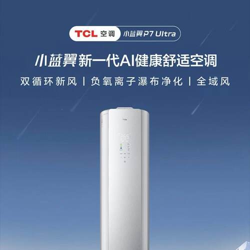 TCL小蓝翼P7 Ultra小蓝翼新一代AI空调 3匹柜机 KFR-72LW/CP72+B1