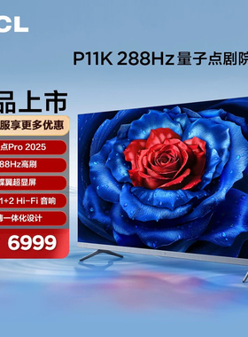 TCL电视 65P11K 65英寸 288Hz量子点剧院电视 4+64GB 超薄一体化