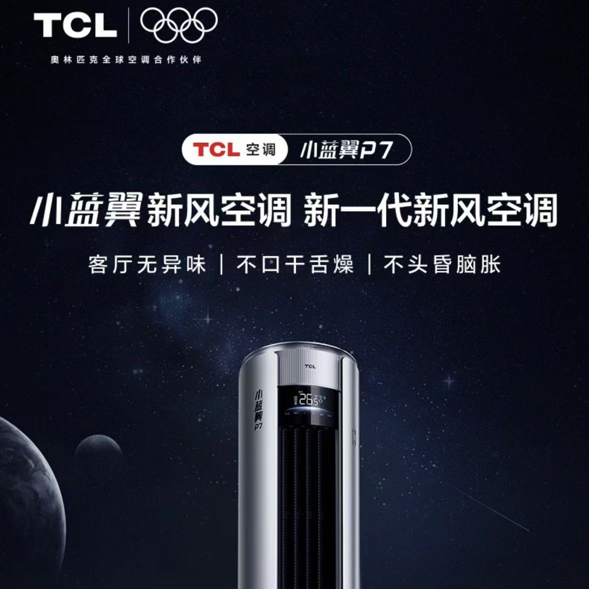 TCL 3匹新一级能效 小蓝翼P7新风空调柜机 KFR-72LW/YP7Ca+B1图片