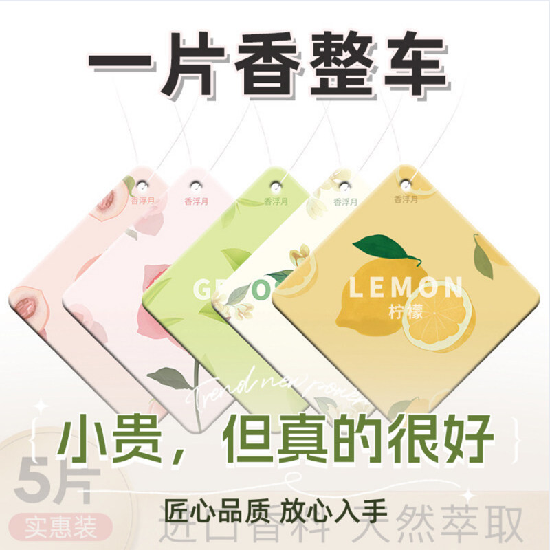 香浮月车载香片高级香薰汽车香水持久淡香柠檬古龙车用挂件除异味