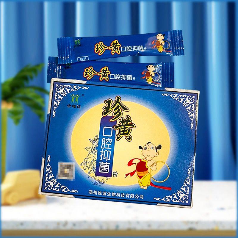 珍黄口腔抑菌粉