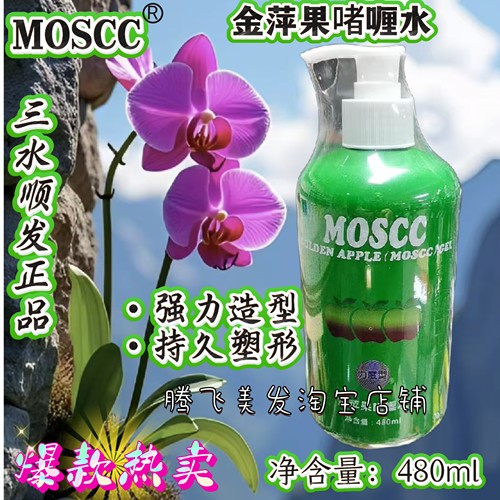 正品包邮  MOSCC 金苹果 480ML 3D造型 力度 柔软啫喱水