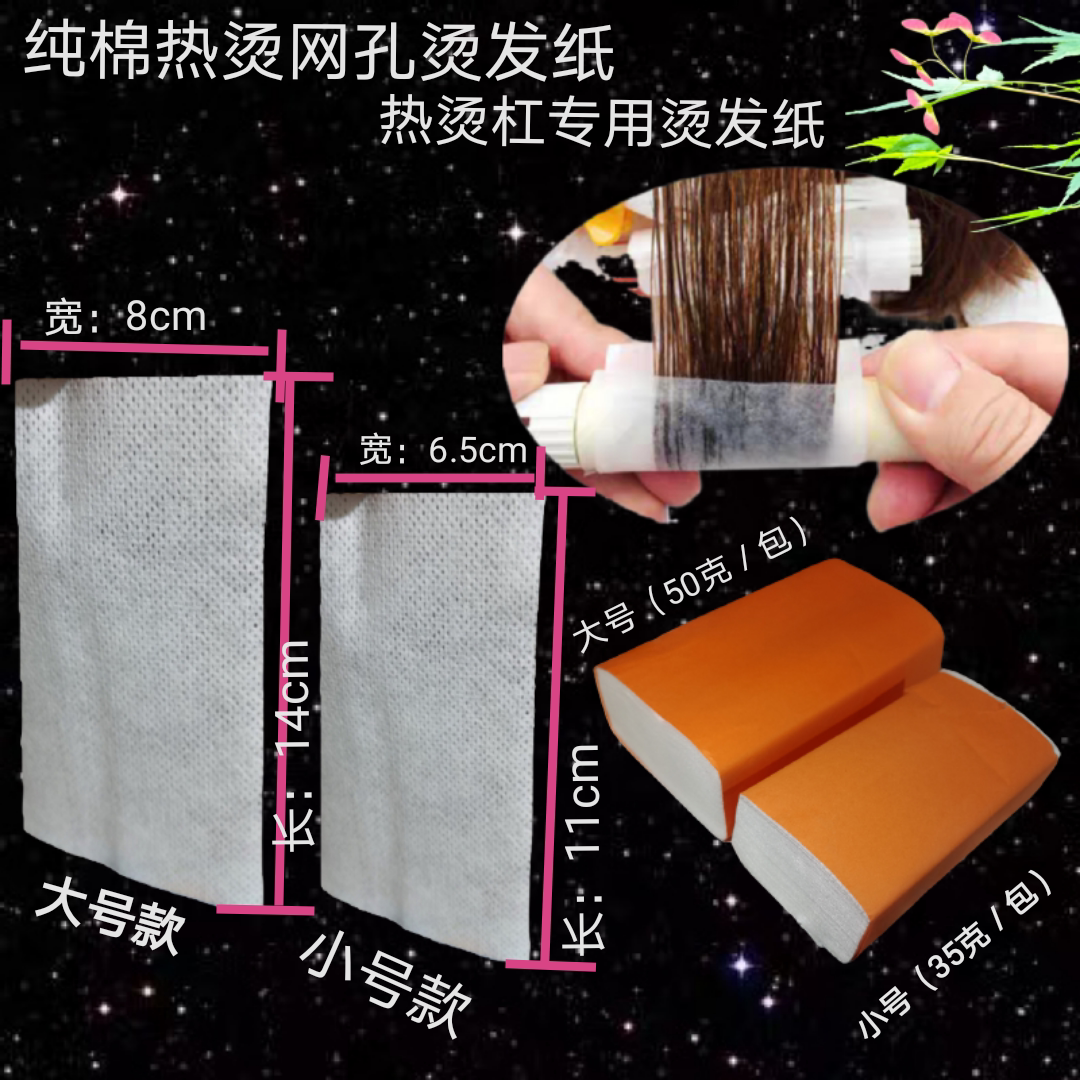 烫发纸热烫专用纸网孔大号加长纯棉厚纸软杠发廊美发用品艾文热烫图片