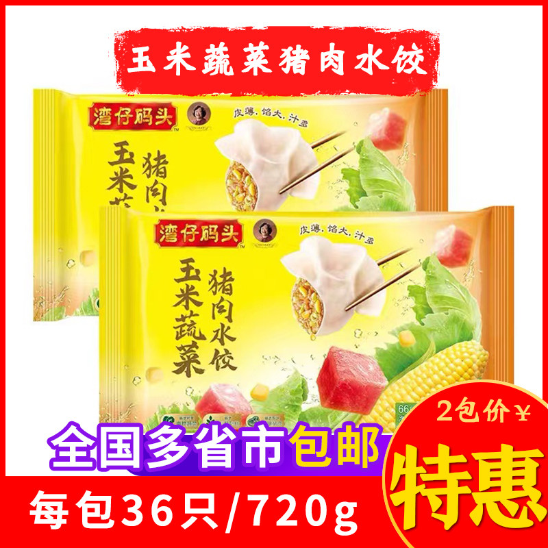 湾仔码头玉米猪肉速冻水饺手工荠菜三鲜宝宝速食大白菜馅饺子煎饺