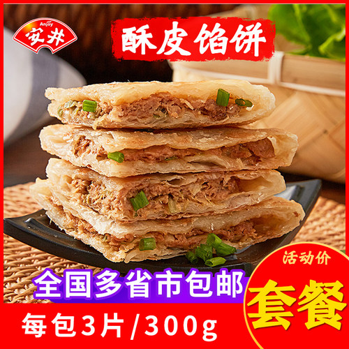 安井猪肉大葱黑椒牛肉韭菜鸡蛋酥皮馅饼速冻食品懒人儿童早餐煎饼 - 封面