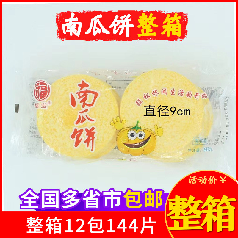 大南瓜饼福滋原味半成品南