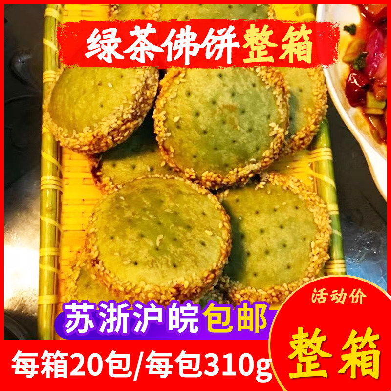 王中王绿茶佛饼整箱20包点心油炸下午茶小吃方便夜宵零食速食商用
