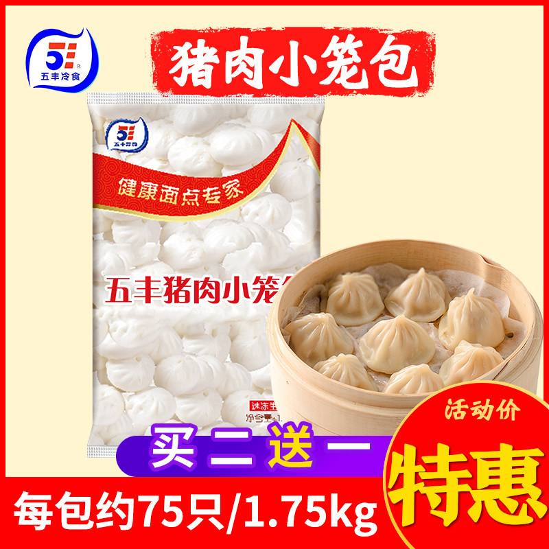 五丰冷食猪肉灌汤小笼包速冻包子懒人方便食品营养早餐1.75kg/包