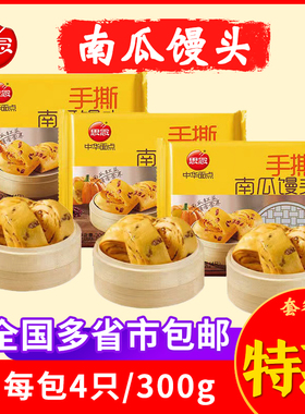 思念手撕南瓜馒头300g4只懒人营养早餐儿童速食半成品速冻酒店