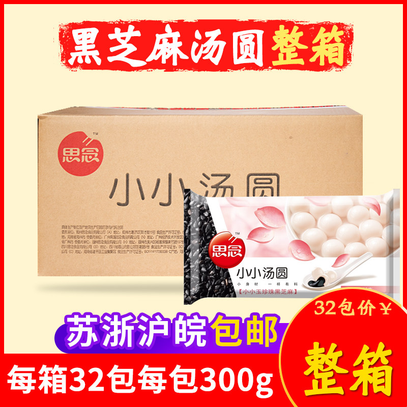 思念珍珠黑芝麻汤圆玉