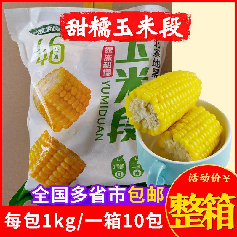 东北新鲜甜粘黄玉米段黏