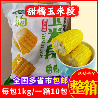 东北新鲜甜粘黄玉米段黏玉米速冻糯苞米代餐粗粮火锅食材整箱4包