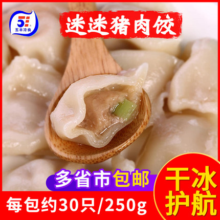 五丰冷食猪肉冷冻速食水饺迷迷小饺子水煮饺家庭装早餐250g商用