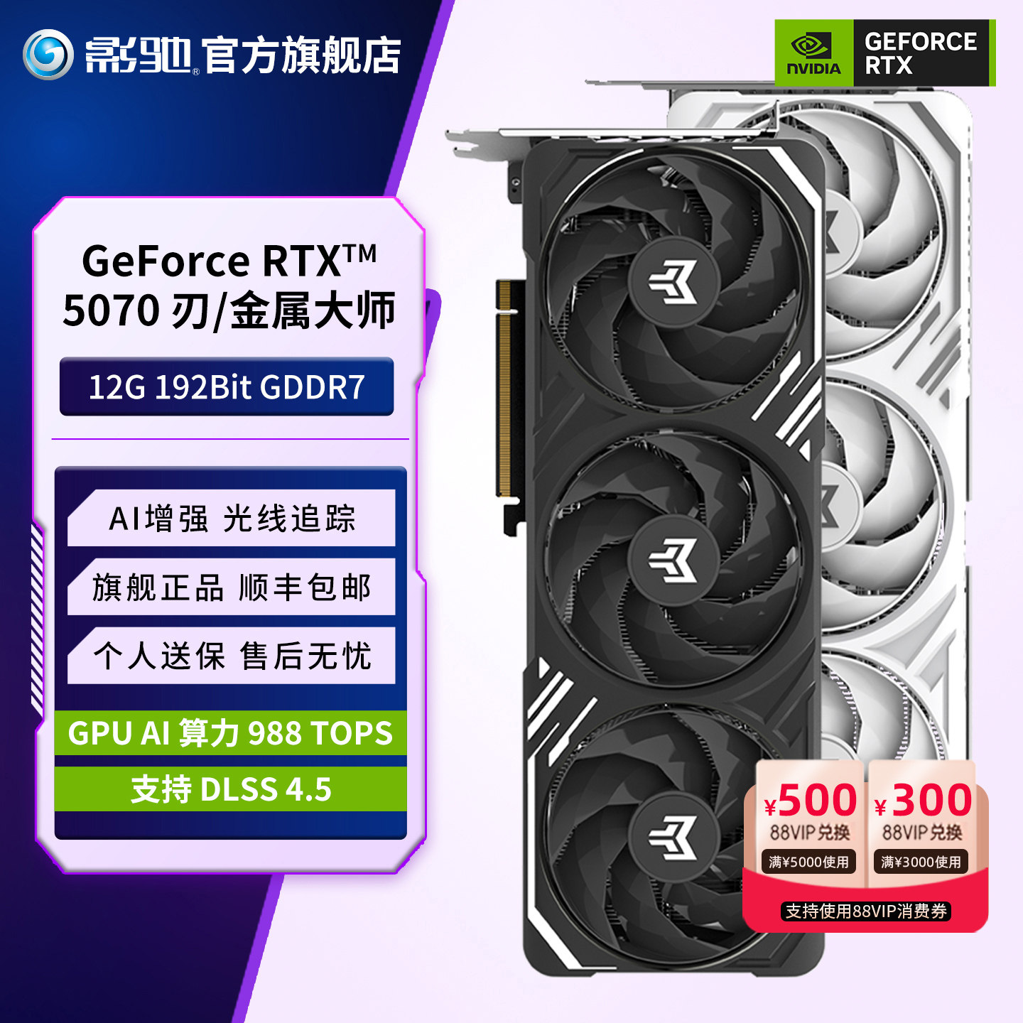 影驰GeForce RTX 5070金属大师白金版黑金版电脑显卡