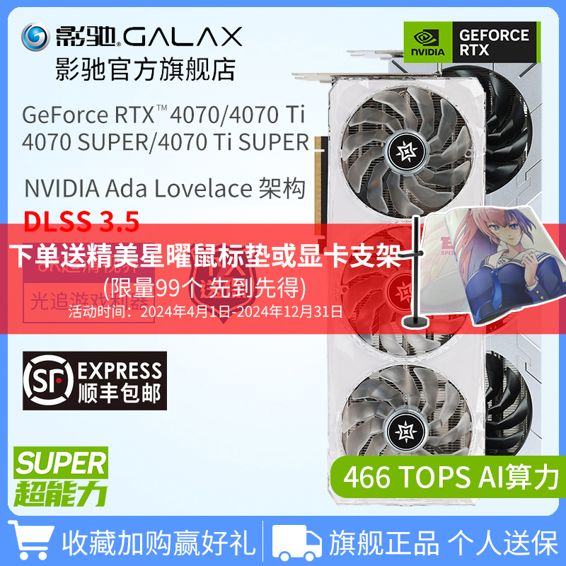 影驰GeForce RTX 4070 SUPER/4070 Ti 星曜显卡台式电脑全新官方