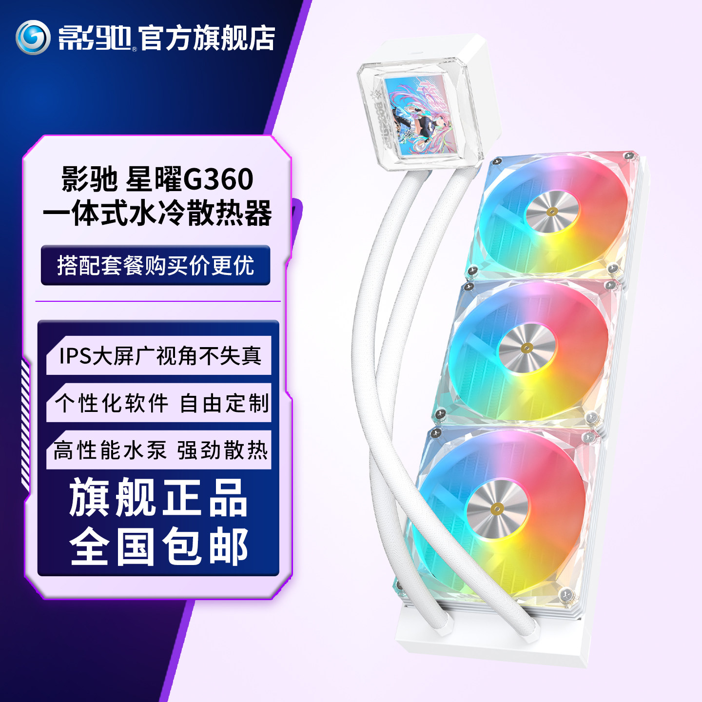 影驰星曜G360白色散热风扇电脑水冷散热IPS大屏一体式水冷散热器