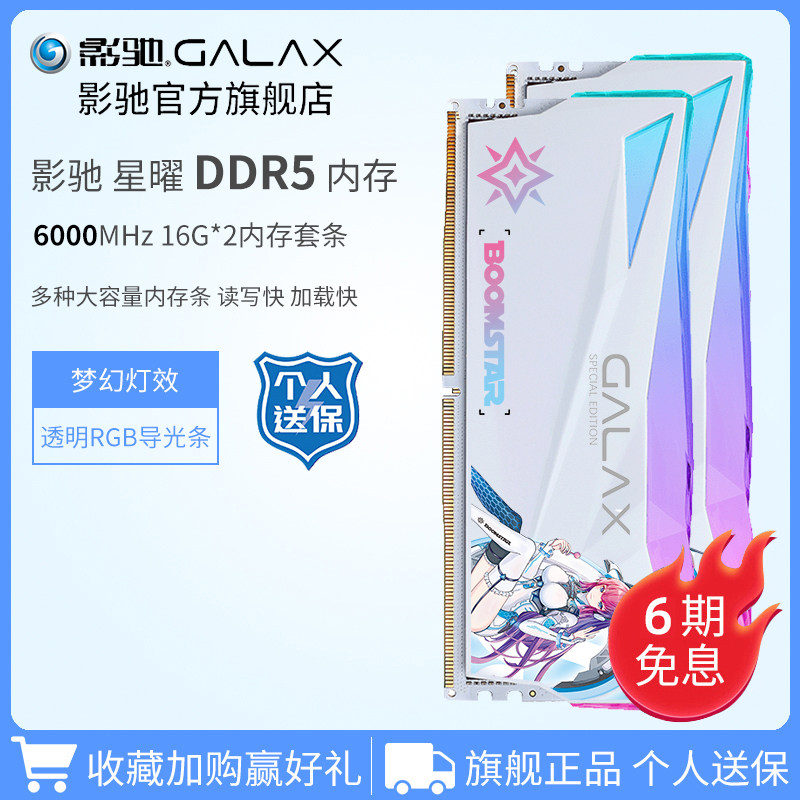 影驰星曜DDR5 6000/6800 16G*2台式电脑RGB游戏超频内存条32G套条使用感如何?